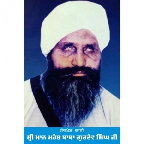 "ਬਰਸੀ 'ਤੇ ਵਿਸ਼ੇਸ਼"ਰੂਹਾਨੀਅਤ ਦਾ ਮੁਜੱਸਮਾ ਸਨ ਮਹੰਤ ਬਾਬਾ ਗੁਰਦੇਵ ਸਿੰਘ ਜੀ।
